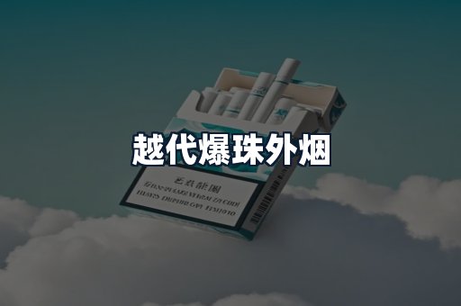 越代爆珠外烟